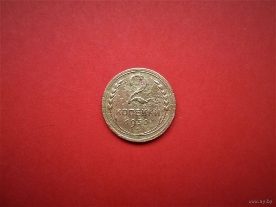 2 КОПЕЙКИ 1930г., РАННИЕ СОВЕТЫ.