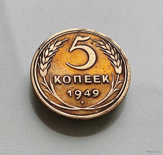 5 копеек 1949 г., СССР, Федорин-58, штемпель 1.2., лот г-3,1