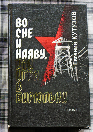 Евгений Кутузов Во сне и наяву, или игра в бирюльки.