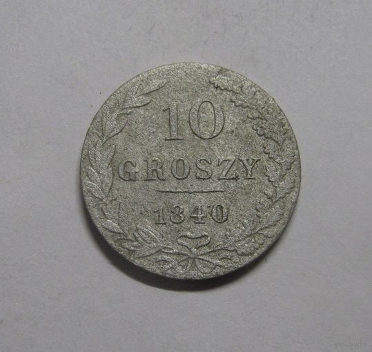 10 Грошей 1840 г.