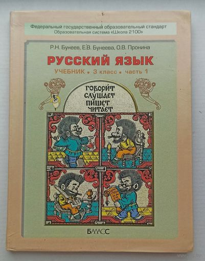 Бунеев, Бунеева, Пронина Русский язык 3-ий класс часть 1