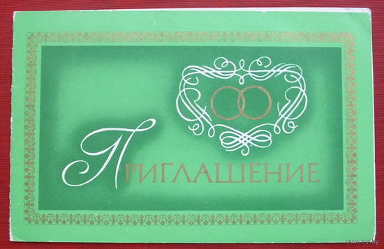 Приглашение. Чистая. Двойная. 1978 года. Молоков. 1292.