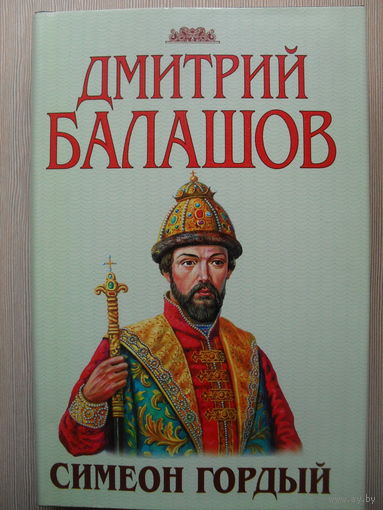 ДМИТРИЙ БАЛАШОВ "СИМЕОН ГОРДЫЙ"