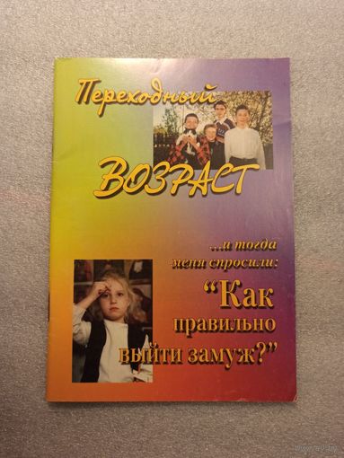 Переходный возраст. Беседа со старшеклассниками. | Мягкая обложка, 64 страницы