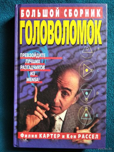 Большой сборник головоломок