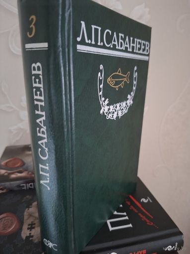 Л. П. Сабанеев Том 3. "Рыболовный календарь.  Труды по рыболовству".