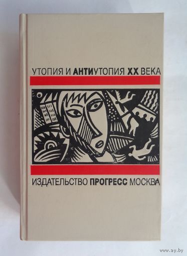 Утопия и антиутопия XX века. Вечер в 2217 году. Русская литературная утопия