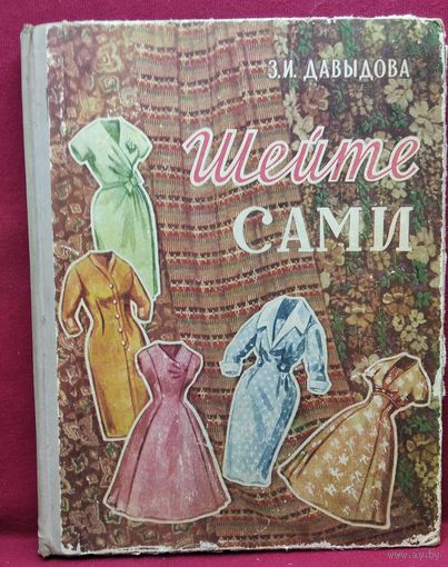 З.И. Давыдова. Шейте сами