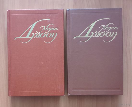 Морис Дрюон. Железный король. Узница Шато-Гайара. Яд и корона. Негоже лилиям прясть (цена за комплект из 2 книг)