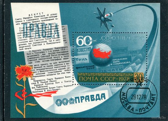 СССР 1978.. 60 лет Союзпечати. Блок