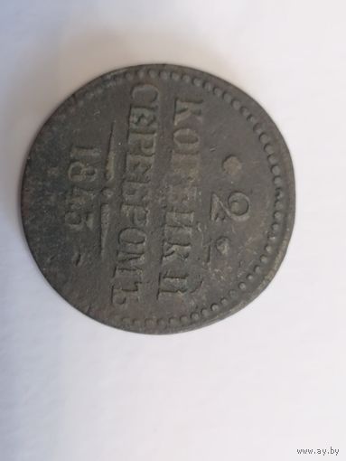 2 копейки серебром 1843 год