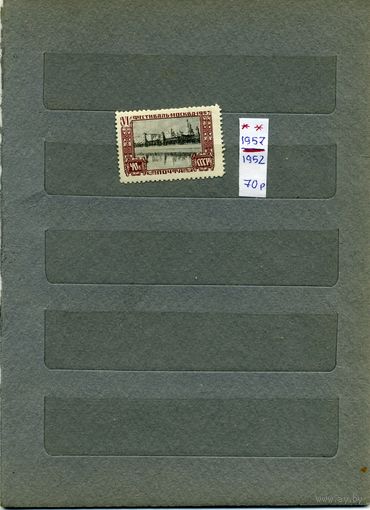 СССР, 1957, ФЕСТ МОЛОД И СТУД МОСКВА,1м  (*) С НАКЛ.