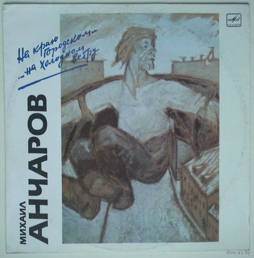 LP Михаил Анчаров - На Краю Городском... ...На Холодном Ветру (1989)