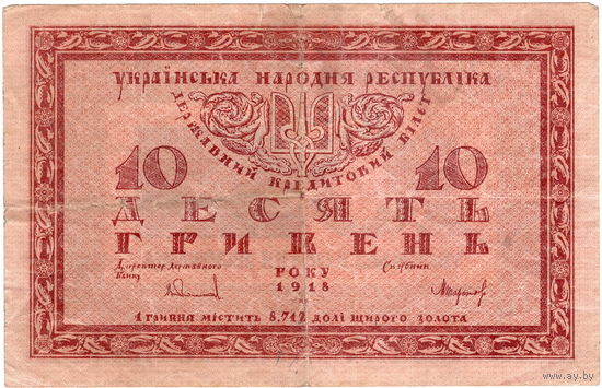 Украина, Скоропадский, 10 гривень, 1918 г.