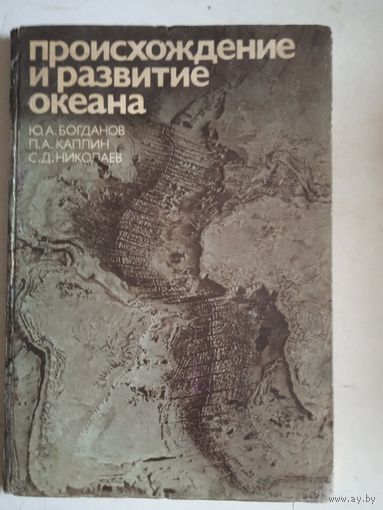 Происхождение и развитие океана