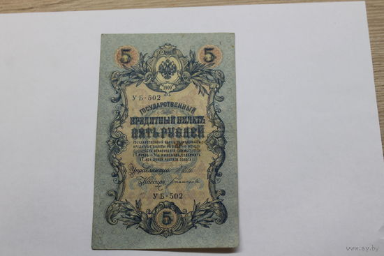 5 рублей 1909. Шипов/Богатырев.Серия УБ 502