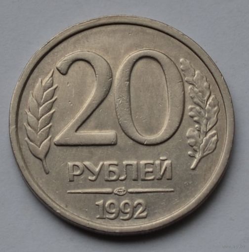 Россия. 20 рублей 1992 г. ЛМД.