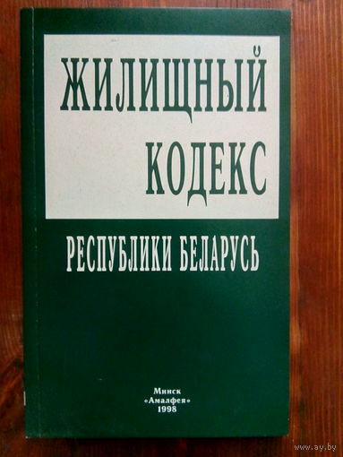 Жилищный кодекс РБ