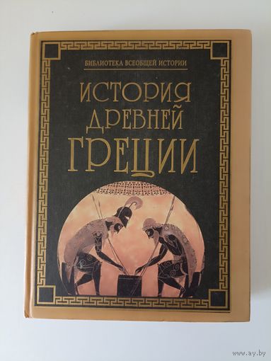История Древней Греции.