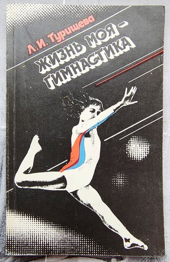 Жизнь моя - гимнастика. Турищева