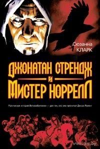 Сюзанна Кларк Джонатан Стрендж и мистер Норрелл