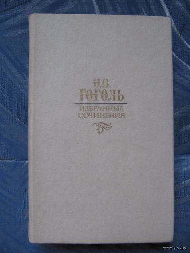 Н.В. Гоголь "Вечера на хуторе близ Диканьки. Миргород. Повести"