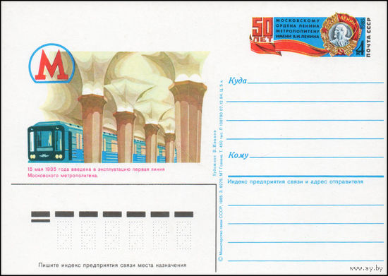Почтовая карточка СССР с оригинальной маркой N 146 (15.05.1985) "50 лет Московскому метрополитену"