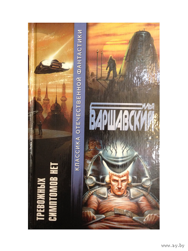 Илья Варшавский "Тревожных симптомов нет" (серия "Классика отечественной фантастики")