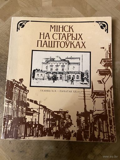 Открытки о Минске