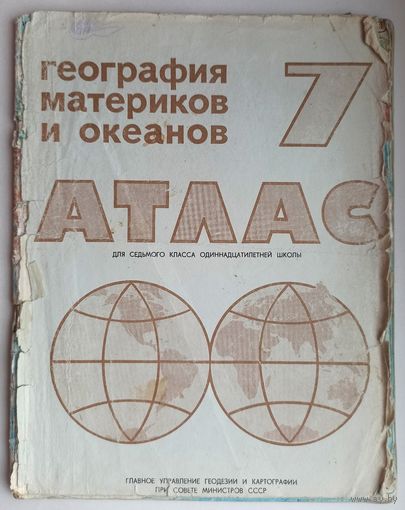 Атлас. География материков и океанов. Для 7 класса. Школьный учебник СССР