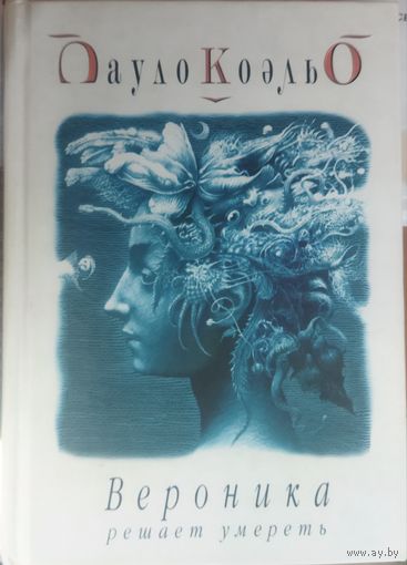 ВЕРОНИКА РЕШАЕТ УМЕРЕТЬ. Пауло Коэльо. Твердая обложка!