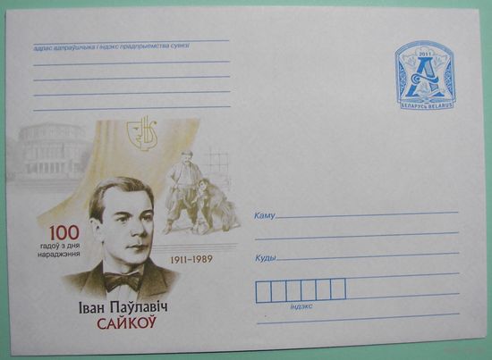 КМ. Иван Сайков. 100 лет со дня рождения. Народный артист Беларуси. 2011г.