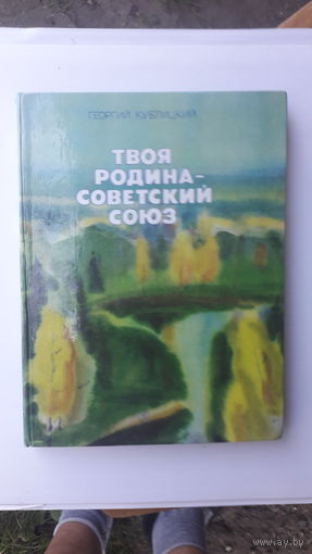 Книга Твоя родина Советский Союз.1979г.