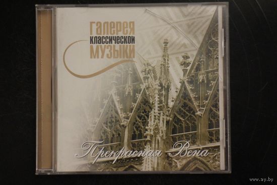 Прекрасная Вена - Галерея Классической Музыки (2001, CD)