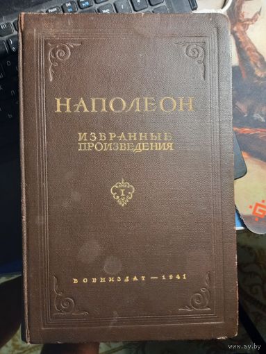 Наполеон "Избранные произведения" 1941 г. том.1 с картами первое издание разумный торг