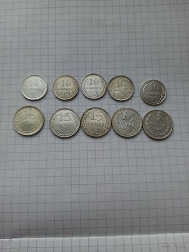 10 и 15 копеек 1922 - 1930 гг