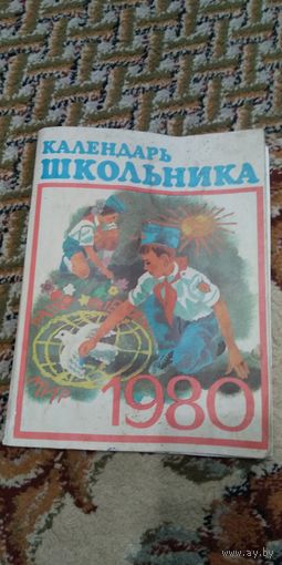 Календарь школьника 1980г