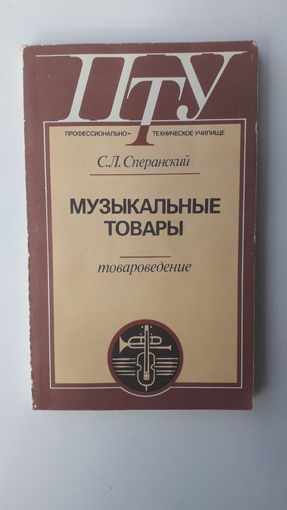 Книга Музыкальные товары.1987г.