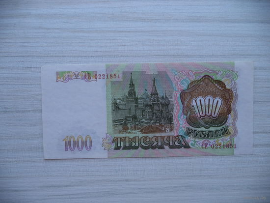 1000 руб.1993 г. ГК 0221851. Россия.