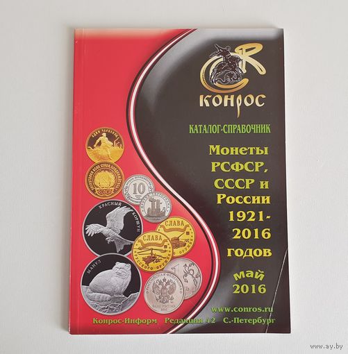 Каталог-справочник. Монеты РСФСР, СССР и России 1921-2016 годов. Редакция 42. /169/