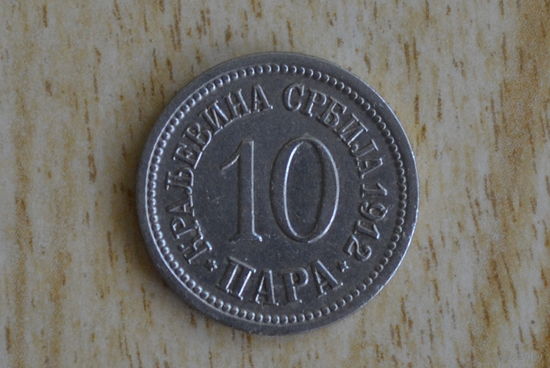 Сербия 10 пара 1912 с 1 руб