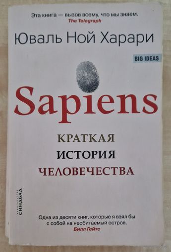 Юваль Ной Харари. Sapiens. Краткая история человечества. 2019 год