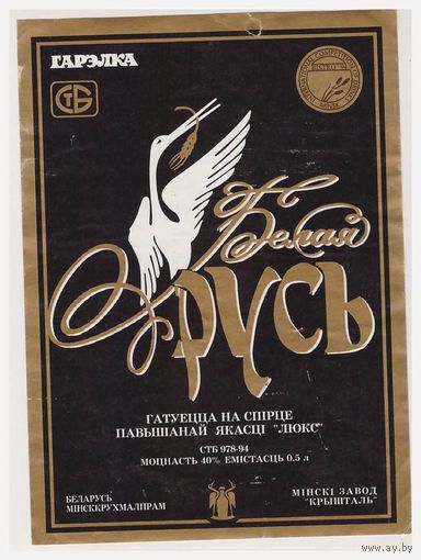 Водочная этикетка Белая Русь  Минск
