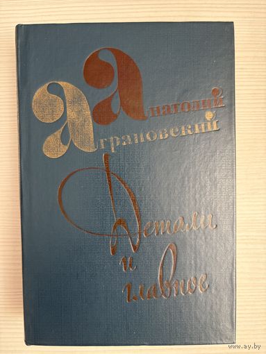 Анатолий Аграновский. Детали и главное.
