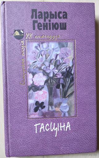 Ларыса Генiюш "Гасцiна"