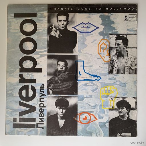 Liverpool - Frankie Goes to Hollywood (Мелодия), 1986 г.