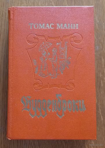 Будденброки.Томас Манн.