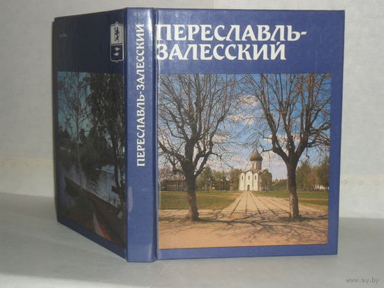 Пуришев И.Б. Переславль-Залесский. Путеводитель по историческим и архитектурным памятникам.