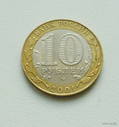 10 рублей 2001 года. Гагарин. 174-я.