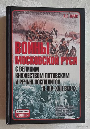 Тарас Анатолий. Войны Московской Руси с Великим княжеством Литовским и Речью Посполитой в XIV-XVII вв. 2010